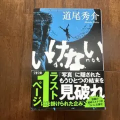いけない