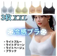 【♡新品♡】冷感ブラ　接触冷感 　シームレスブラ　夏ノンワイヤー　XXL　３枚