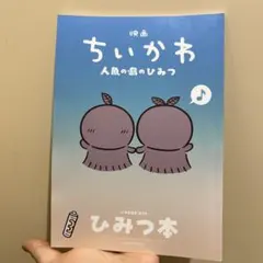 映画 ちいかわ 人魚の島のひみつ 入場者特典 第5弾 ひみつ本