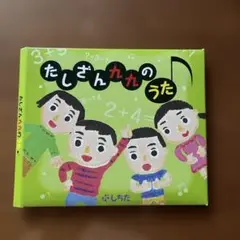 たしざん九九のうた CD