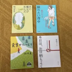 日本文学作品 小説 4冊セット まとめ売り