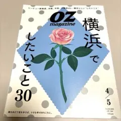 OZmagazine (オズマガジン) 「横浜でしたいこと30」 特集