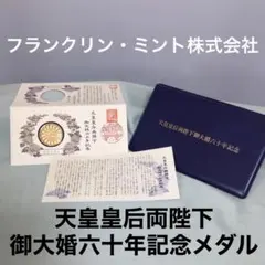 2026年最新】天皇皇后両陛下御大婚六十年記念メダルの人気アイテム