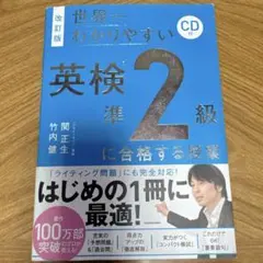 改訂版 CD付 世界一わかりやすい 英検準2級に合格する授業