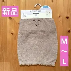 マタニティインナー　腹巻き　クマ　ブラウン　新品未使用　妊婦　M L