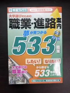 大学選びのための職業・進路案内 夢が見つかる533職業 東進の将来発見ガイド