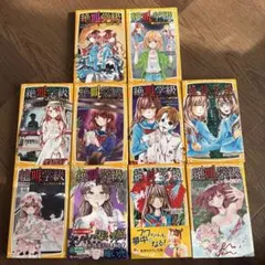 絶叫学級 全10巻セット