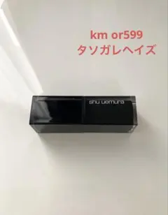 シュウウエムラ ルージュアンリミテッド　キヌマットkm or599