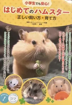 はじめてのハムスター 正しい飼い方・育て方 本