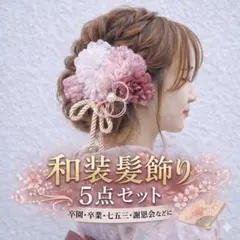 髪飾り 5点 セット フラワー 和装 イベント 発表会 結婚式 夏祭り 着物