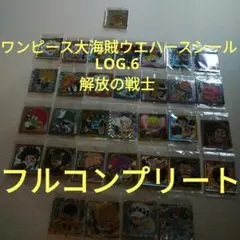 ワンピース大海賊ウエハースシール　LOG.6 ”解放の戦士“　フルコンプリート