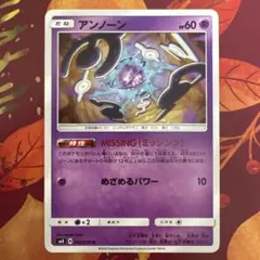 ポケモンカード sm8 アンノーン MISSING 2018のサムネイル