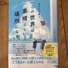 あなた次第でこの世界は素晴らしい場所になる