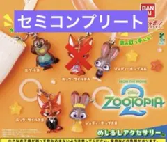 り*や様 ズートピア2 めじるしアクセサリー セミコンプリート