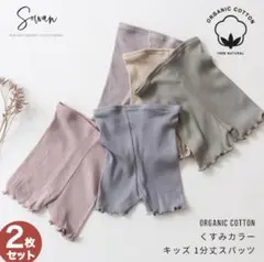 オーガニックコットン ベビースパッツ 2枚セット