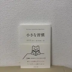 小さな習慣 スティーブン・ガイズ著