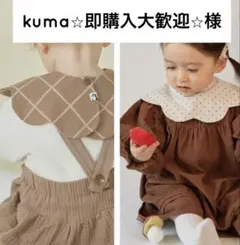 kuma⭐︎即購入大歓迎⭐︎様