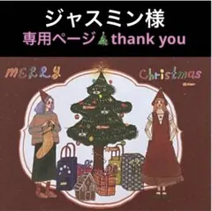 ジャスミン様 リクエスト 6点 まとめ商品