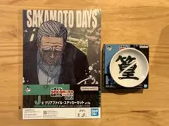 一番くじ 　サカモトデイズ　篁　たかむら　クリアファイル　ステッカー　絵皿