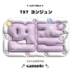 【ぷっくりネームボード】 TXT ヨンジュン