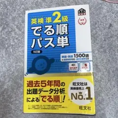 英検準2級 出る順パス単