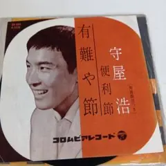 守屋浩 有難や節 45rpm コロンビア