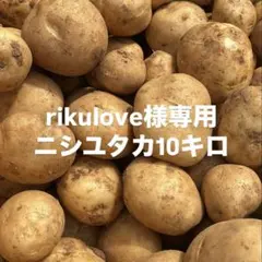 rikulove様専用　【訳あり】ニシユタカ10キロ