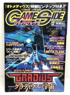 ゲームサイド Vol.09 2007年12月号 グラディウスの宇宙