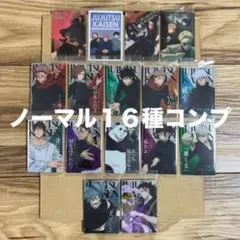 呪術廻戦　ウエハース６　カード　ノーマル　コンプ　１６種