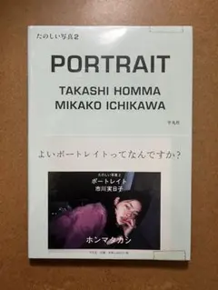 たのしい写真 2 (ポートレイト市川実日子) - メルカリ