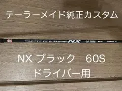スピーダー　NX ブラック　60 S テーラーメイド純正カスタムのサムネイル