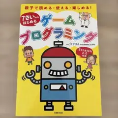 7さいからはじめるゲームプログラミングのサムネイル
