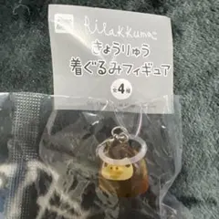 リラックマ　きょうりゅう着ぐるみフィギュアキイロイトリ