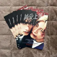 純愛上等 フライヤー 5枚セット