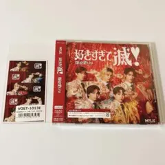 好きすぎて滅 爆裂愛してる VOS限定盤