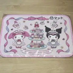 新品　サンリオマイメロディ クロミ当りくじ　マット