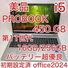 美品 PROBOOK 450 G8 11世代 i5 16GB 256G オフィス