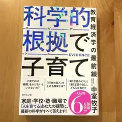 科学的根拠(エビデンス)で子育て : 教育経済学の最前線