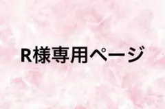 R様専用ページ