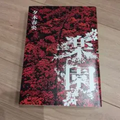 楽園 夕木春央