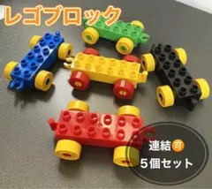 【5個セット】レゴデュプロ 互換 車台 連結可 カラフル アンパンマンブロック
