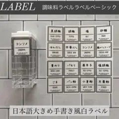 調味料ラベルベーシックセット日本語大きめ手書き風白ラベル
