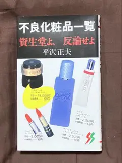 不良化粧品一覧 資生堂よ、反論せよ 平沢正夫 - メルカリ