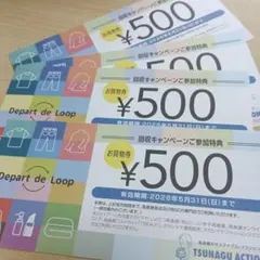 回収キャンペーン参加特典 500円券4枚