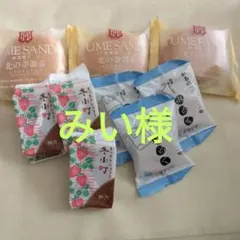 みい様専用です