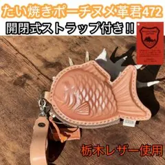 栃木レザーたい焼きポーチ472/ナチュラル/開閉式ストラップ付き