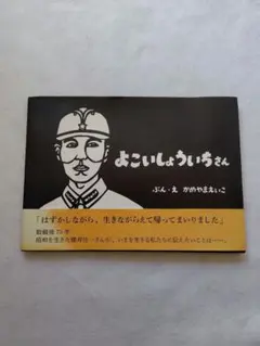 2025年最新】横井庄一の人気アイテム - メルカリ
