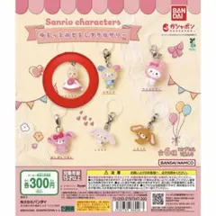 サンリオゆるっとめじるしチャーム マロンクリーム