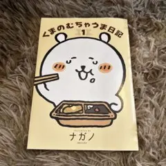 くまのむちゃうま日記 1巻 ナガノ著