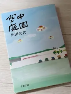 激安 セット販売 ❶空中庭園 角田光代 ❷下町ロケット 池井戸潤